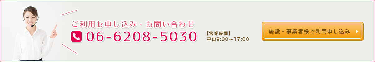 ご利用お申し込み・スタッフ登録・お問い合わせ