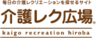 毎日の介護レクリエーションを探せるサイト 介護レク広場