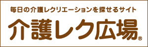 介護レク広場　高齢者向け介護レクの素材が無料ダウンロードできるサイト