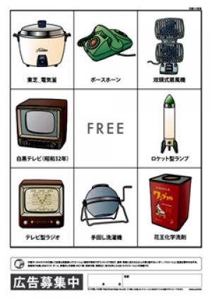 レク素材 昭和の家電 玩具ビンゴ 介護レク広場 レク素材やレクネタ 企画書 の無料ダウンロード
