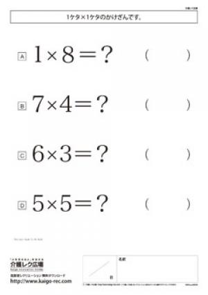 高齢者レク素材 計算問題 掛け算 計算問題 介護レク広場 レク素材やレクネタ 企画書 の無料ダウンロード