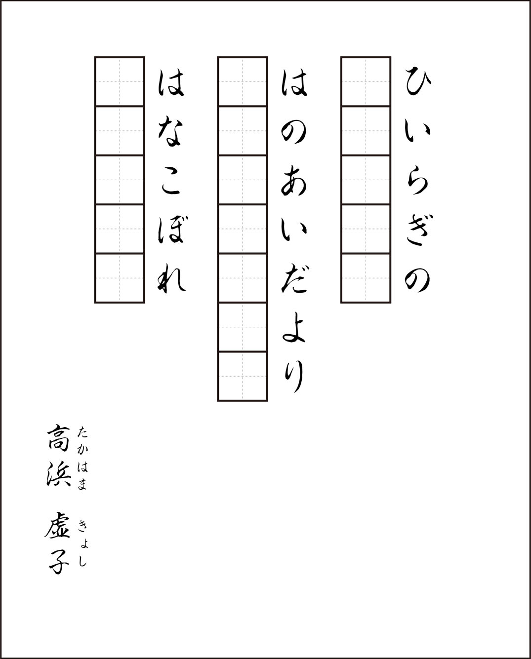 高齢者レク素材 高浜虚子 習字 漢字 介護レク広場 レク素材やレクネタ 企画書 の無料ダウンロード