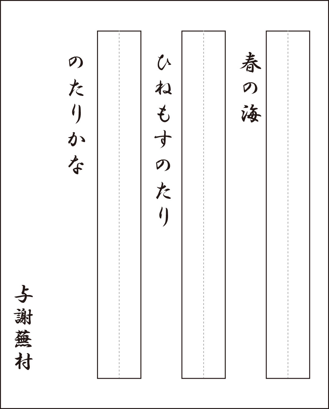 高齢者レク素材 与謝蕪村 春の海 習字 漢字 介護レク広場 レク素材やレクネタ 企画書 の無料ダウンロード